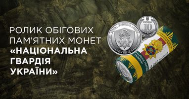 В Таскомбанке стартует продажа Ролик оборотных памятных монет «Национальная гвардия Украины» (в ролике 25 монет)