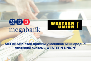 Мегабанк стал прямым участником Western Union