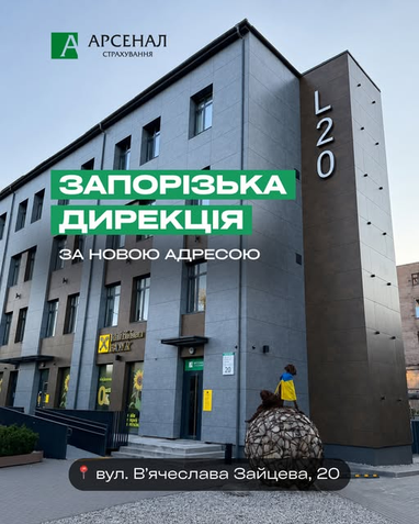 Баннер компании «Арсенал Страхования» о новом адресе Запорожской дирекции на фоне современного офисного здания