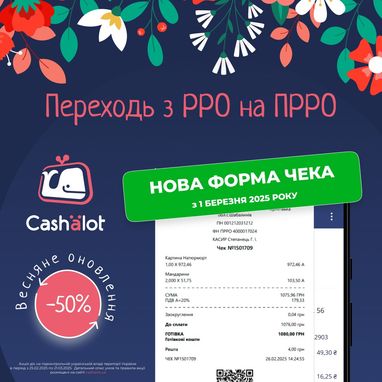 Фискальный чек по новым правилам — ПРРО Cashalot выпустил обновление