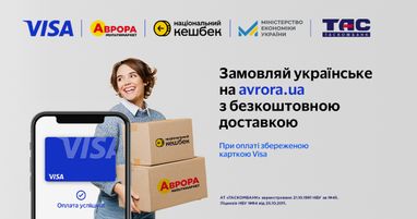 Замовляйте українське на avrora.ua з безкоштовною доставкою з Visa від Таскомбанк