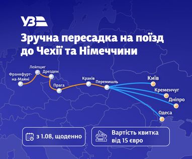 Поїзд Перемишль – Франкфурт-на-Майні курсуватиме з 1 серпня