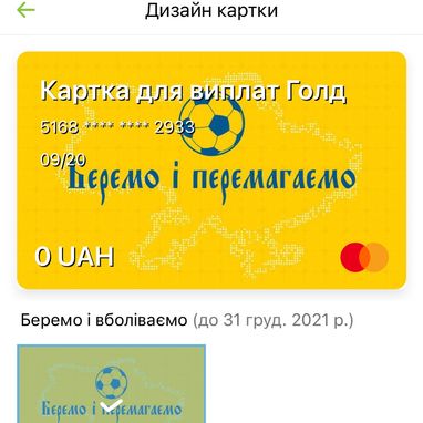 Приватбанк запустив «вболівальну» обкладинку для цифрових карток на підтримку нашої збірної