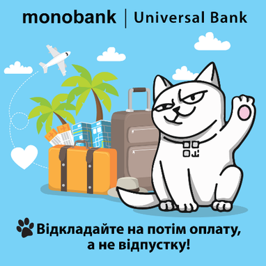 Отпуск частями от monobank