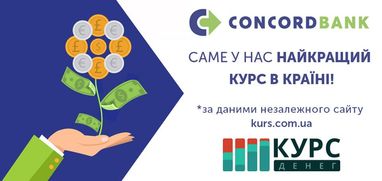 Портал kurs.com.ua признал курс валют банка Конкорд лучшим в стране