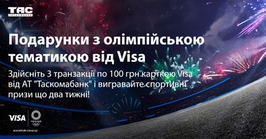 Акція «Олімпійські подарунки за розрахунки» від Visa та Таскомбанк