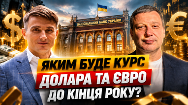 Долар по 46+ гривень та інфляція 11%! Що чекає на ваші заощадження
