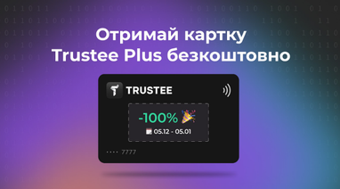 Trustee Plus дарит праздничную возможность: криптокарта бесплатно