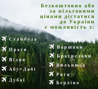 Міста світу, звідки українці зможуть безкоштовно повернутися (інфографіка)