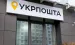 Укрпочта запустила безналичную оплату во всех населенных пунктах Украины