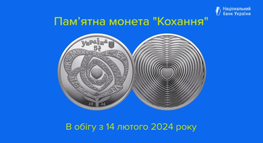 НБУ вводить в обіг пам’ятну монету до Дня закоханих