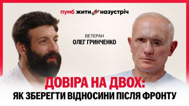 Спільний проєкт ПУМБ та ветерана Олега Гринченка про психологічну адаптацію та підтримку в родинах військових. Як війна змінює стосунки та як знайти шлях один до одного.