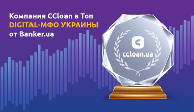 Компания CCloan в «Топ digital-МФО Украины» от Banker.ua