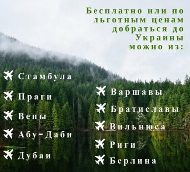 Города мира, откуда украинцы смогут бесплатно вернуться (инфографика)