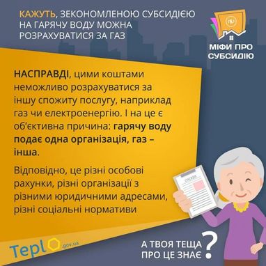 Чи можна зекономленою субсидією розрахуватися за іншу послугу? В уряді спростували міф