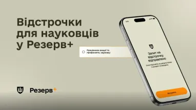 Резерв+ расширил список онлайн-отсрочок