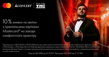 Скидка 10% с картой Mastercard® World Elite от Таскомбанка на билеты на мероприятия симфонического оркестра