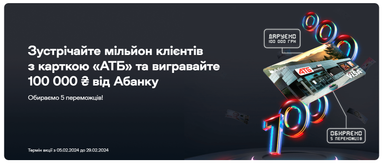 Встречайте миллион клиентов с картой «АТБ» и выигрывайте 100 000 грн от Абанка