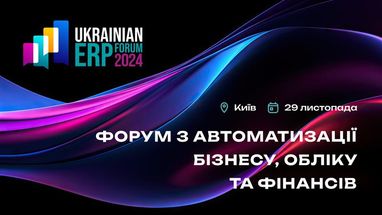 Другий Ukrainian ERP Forum відбудеться 29 листопада в Києві