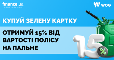 Купите Зеленую карту и получайте 15% кешбэка на горючее