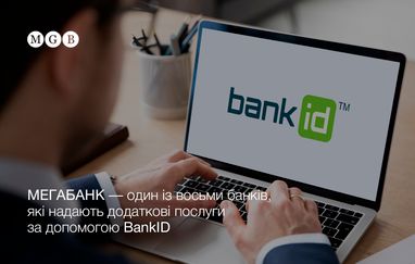 Мегабанк – один из восьми банков, предоставляющих дополнительные услуги с помощью BankID