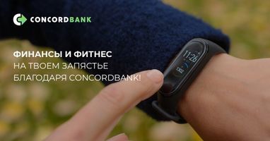 Финансы и фитнес на твоем запястье благодаря Concordbank