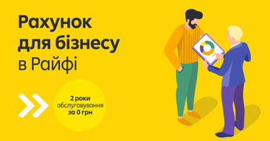 2 года обслуживания счета за 0 грн для юридических лиц