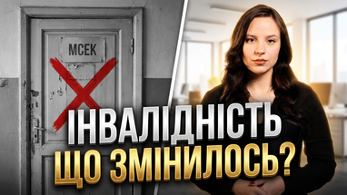 Оформлення інвалідності у 2026 році. Замість МСЕК — нові критерії оцінювання. Що треба знати?