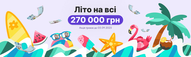 Акція «Літо на всі 270 000 грн»