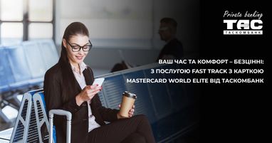 Сервис Fast Track — Ваши привилегии во время путешествий