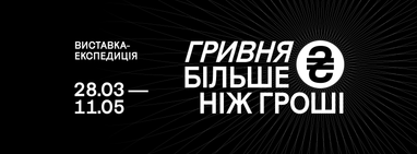 Таскомбанк підтримав виставку-експедицію «Гривня. Більше ніж гроші»