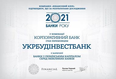 АО "Укрстройинвестбанк" в очередной раз стал победителем в номинации "Корпоративный Банк"