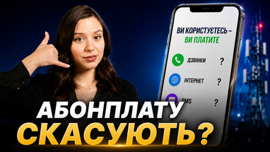 Абонплату за мобильную связь могут отменить
