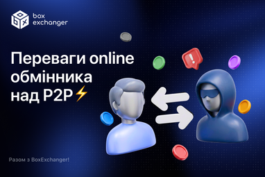Онлайн-обмінник закриває задачу «обміняти й отримати» як сервіс