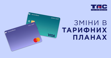 Сообщаем, что с 01 сентября 2025 года будут внесены изменения в тарифы по карточным пакетам услуг