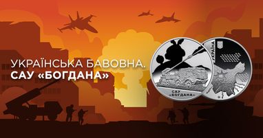 В Таскомбанке стартуют продажи монеты «Українська бавовна. САУ «Богдана» в сувенирной упаковке