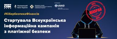 Укрэксимбанк стал партнером кампании по платежной безопасности #КибербезопасностьФинансов, которую проводит НБУ и Госспецсвязи