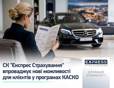 СК «Экспресс Страхование» вводит новые возможности для клиентов в программах КАСКО