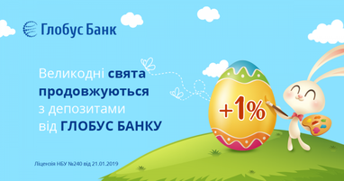 Праздник продолжается! Депозитная акция «Великодня» от Глобус Банка продлена до 28 мая!