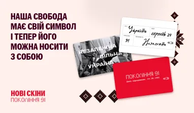 На зображенні представлена ексклюзивна колекція цифрових обкладинок (скінів) для банківських карток під назвою «Покоління 91»