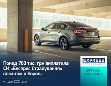 Более 760 тыс. грн выплатила СК «Экспресс Страхование» клиентам в Европе с КАСКО в мае
