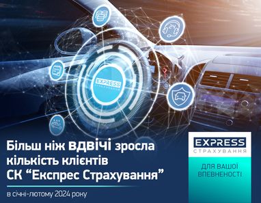 Сумма привлеченных премий СК «Экспресс Страхование» в январе-феврале 2024 года достигла 122,4 млн. грн.