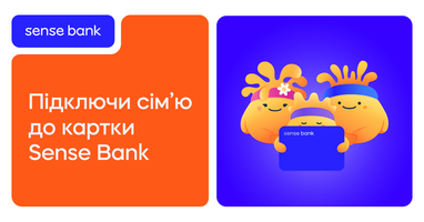 Sense Bank запускає «Сімейну картку» для спільного користування рахунками
