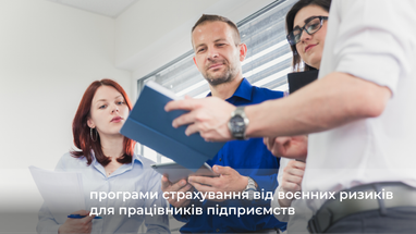 ИНГО предлагает программы страхования от военных рисков для работников предприятий