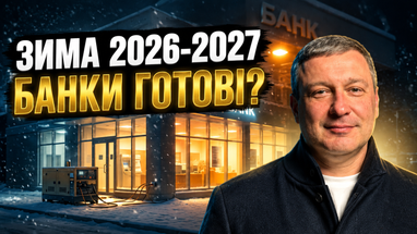 Подготовка банков к зиме. Что будет с наличными, кредитами и отделениями во время блекаутов