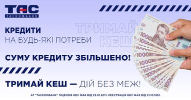 Кредит наличными в Таскомбанке теперь доступен до 500 000 гривен по более лояльной ставке!