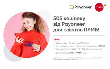 50 $ кешбека за международные переводы от Payoneer для клиентов ПУМБ