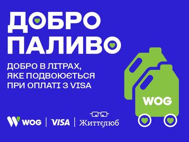 «Добропаливо» - пальне для волонтерів, яке WOG та Visa подвоять