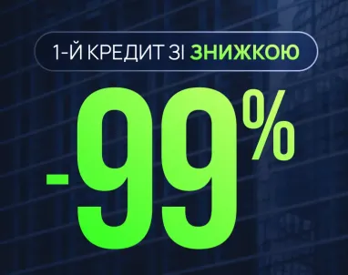 Знижка на перший кредит -99%
