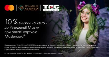 10% скидки на билеты в Резиденцию Мавки при оплате картой Mastercard® от Таскомбанка